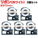 キングジム用 テプラ PRO 互換 テープカートリッジ SFR12WG リボン 5個セット 12mm/白テープ/金文字/リボン