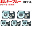 カシオ用 ネームランド 互換 テープカートリッジ ソフト パステル XR-18BH 5個セット 18mm/ミルキーブルー/グレー文字