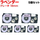 カシオ用 ネームランド 互換 テープカートリッジ ソフト パステル XR-18VH 5個セット 18mm/ラベンダー/グレー文字