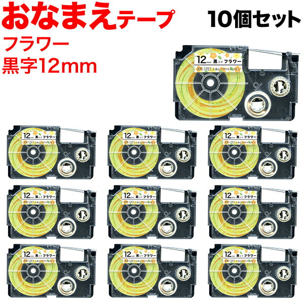カシオ用 ネームランド 互換 テープカートリッジ おなまえテープ XR-12E1 10個セット 12mm/フラワーテープ/黒文字