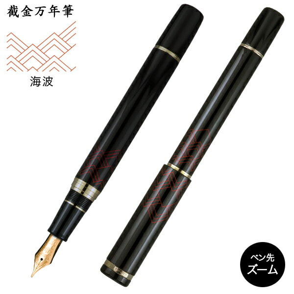 【お盆も毎日発送】 セーラー万年筆 截金万年筆 海浪 10-2049-720 ズーム
