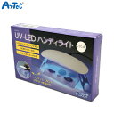 アーテック Artec UV-LEDハンディライト レジン用 55910