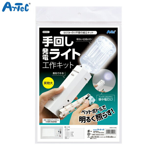 アーテック Artec 手回し発電ライト工作キット 55921