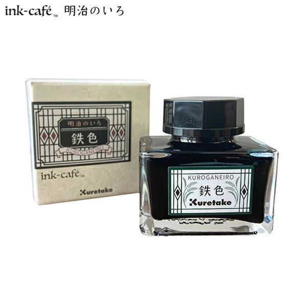 呉竹 Kuretake ink-cafe 明治のいろ インク 鉄色 ECF160-534