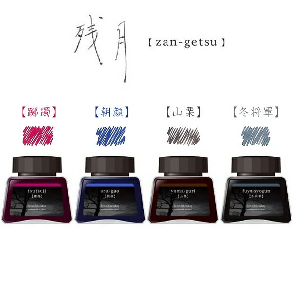 パイロット PILOT 万年筆インキ iroshizuku 色彩雫4色セット 残月 INK-120L-4C-ZAN 2