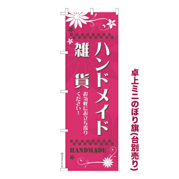 乐天商城 - 【マラソン中は全品P10倍】 卓上ミニのぼり旗 ハンドメイド雑貨 クラフト作品 既製品卓上ミニのぼり 納期ご相談ください 卓上サイズ13cm幅