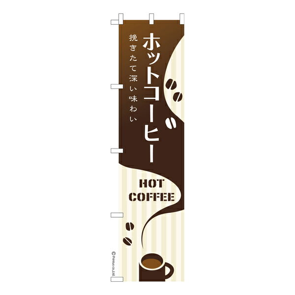 スリム のぼり旗 ホットコーヒー 珈琲 既製品のぼり 納期ご相談ください 450mm幅