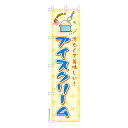 【マラソン中は全品P10倍】 スリム のぼり旗 アイスクリーム2 ICE CREAM 既製品のぼり 納期ご相談ください 450mm幅