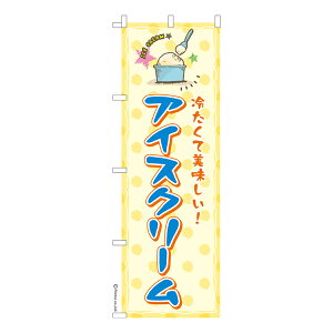 のぼり旗 アイスクリーム2 ICE CREAM 既製品のぼり 納期ご相談ください 600mm幅