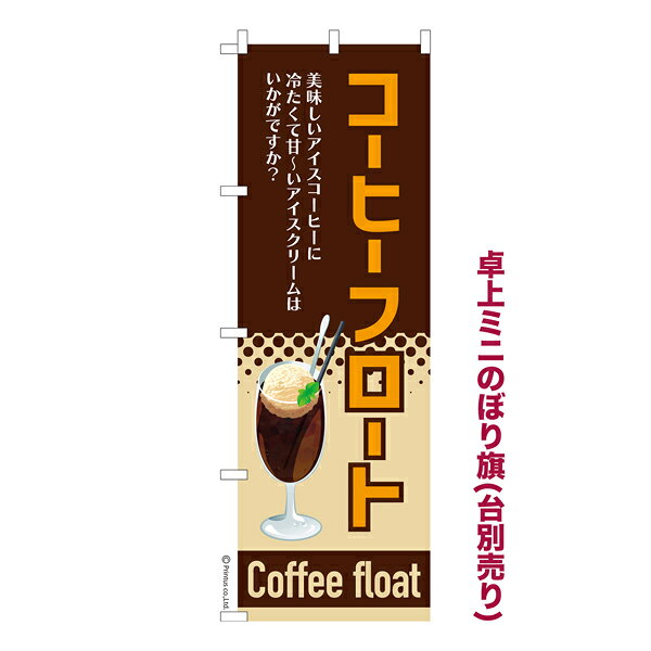 雑貨|販促グッズ|ミニのぼり旗商品名「既製品ミニのぼり旗 コーヒーフロート 高品質デザイン メール便可」ミニサイズながらしっかり視認できるちょうどいい大きさを考えました。卓上のマスコットとしてだけではなく、広告の役割をしっかりと果たすミニのぼり旗です。見た目のインパクトに加え、デザイン性が高く顧客に提供サービスのイメージをしっかりと伝え、集客において他店をリード出来ます。のぼり ｜ のぼり旗 ｜ 暖簾 ｜ のれん ｜ 横断幕 ｜ イベント ｜ アイスクリーム ｜ デザート ｜ スイーツ ｜ ドリンク ｜ 飲食店 ｜ カフェ ｜ レストラン【メール便可】色:コーヒーフロートサイズ:130mm×390mm素材:テトロンポンジ印刷面:片面印刷になります。裏側は表面が透ける状態で色が薄めになります。対応のぼり立て台:台の品番は商品画像2枚以降に記載仕上げは熱による布の裁断でほつれを防止しています。・チチテープ(棒通し部)は向かって左側。・チチテープは縫製ではなくシール留めです。・防炎性はありません。・ミニのぼり立て台とポールは別売りです。(台の品番は商品画像2枚以降に記載)・画面上の色と実際の色は若干異なる場合があります。・のぼり旗のデザインは予告なくマイナーチェンジする場合が御座います。在庫状況次第で新旧いずれかのデザインでのお渡しになる場合もございますので、指定が御座います場合はご連絡下さい。