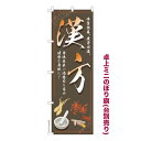 【マラソン7/20まで全品P10倍】 卓上ミニのぼり旗 漢方 薬 既製品卓上ミニのぼり 納期ご相談ください 卓上サイズ13cm幅
