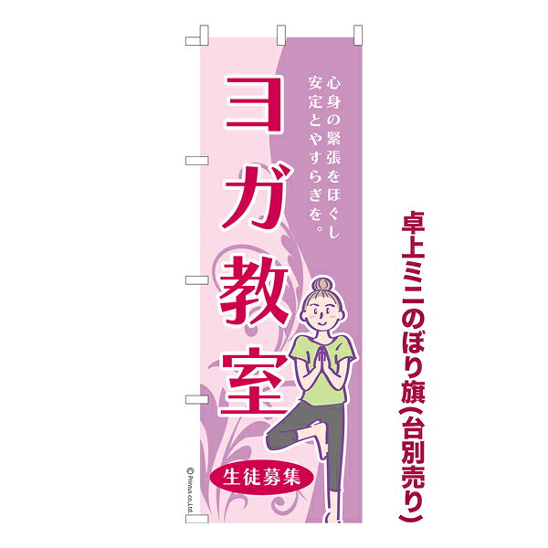 卓上ミニのぼり旗 ヨガ教室 yoga 既製品卓上ミニのぼり 納期ご相談ください 卓上サイズ13cm幅