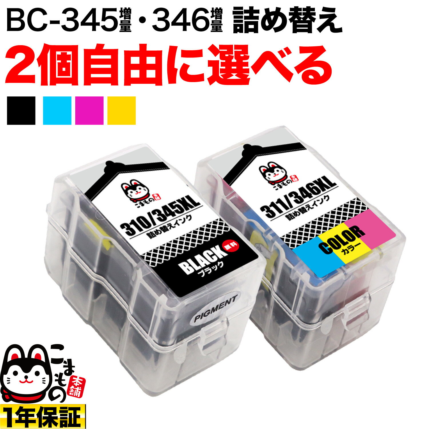 キヤノン用 BC-345XL BC-346XL 詰め替えインク 顔料BK＆3色カラー 大容量 2個フリーチョイス 選べる2個セット PIXUS TR4530 PIXUS TS203 PIXUS TS3130