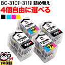 キヤノン用 BC-310XL BC-311XL 詰め替えインク 顔料BK&3色カラー 大容量 4個フリーチョイス 選べる4個セット PIXUS MP270 PIXUS MP280 PIXUS MP480 PIXUS MP490