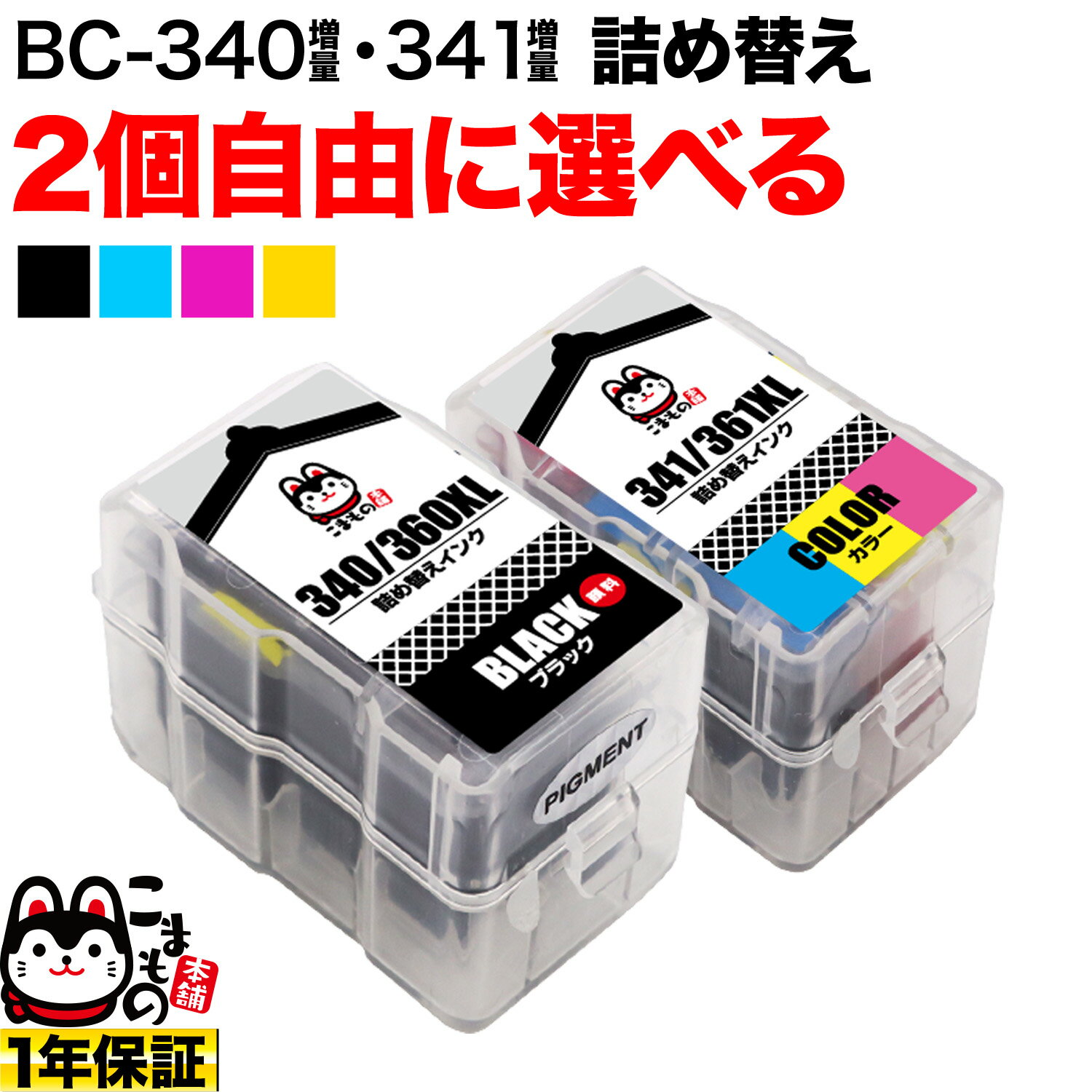 キヤノン用 BC-340XL BC-341XL 詰め替えインク 互換インク 顔料ブラック＆3色カラー 大容量 自由選択2個 フリーチョイス 残量表示非対応 選べる2個セット PIXUS MG2130