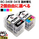 キヤノン用 BC-340XL BC-341XL 詰め替えインク 互換インク 顔料ブラック＆3色カラー 大容量 自由選択2個 フリーチョイス 残量表示非対応 選べる2個セット PIXUS MG2130