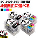 キヤノン用 BC-340XL BC-341XL 詰め替えインク 互換インク 顔料ブラック＆3色カラー 大容量 自由選択4個 フリーチョイス 選べる4個セット PIXUS MG2130 PIXUS MG3130