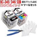BC-345XL BC-346XL キヤノン用 詰め替えインク 互換インク 顔料BK&3色カラー 大容量 残量表示非対応 詰替え用ニッパーセット 顔料ブラック&...