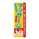 のぼり旗 マッサージ3 健康 既製品のぼり 納期ご相談ください 600mm幅(3)