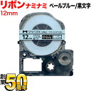 キングジム用 テプラ PRO 互換 テープカートリッジ SFW12BK リボン ナミナミ 12mm/ペールブルー/黒文字/リボン/ナミナミ