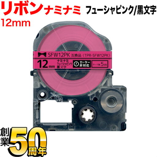 キングジム用 テプラ PRO 互換 テープカートリッジ SFW12PK リボン ナミナミ 12mm/フューシャピンク/黒文字/リボン/ナミナミ キングジム用 テプラ PRO 互換 テープカートリッジ SFW12PK リボン ナミナミ 12mm/フューシャピンク/黒文字/リボン/ナミナミ