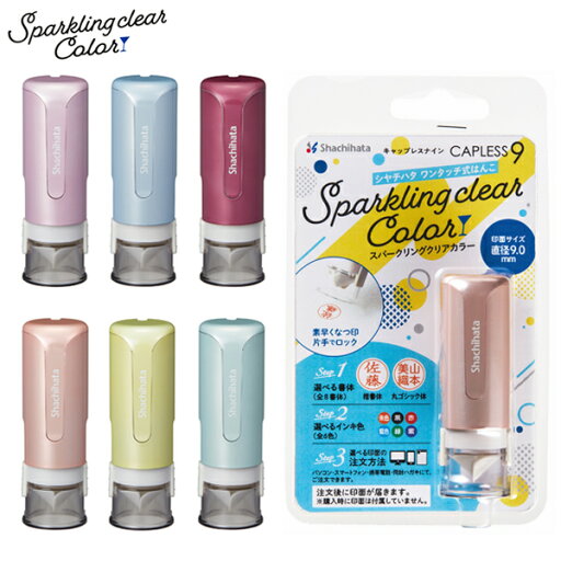 【取り寄せ品】シヤチハタ Shachihata キャップレス9(メールオーダー式) スパークリングクリアカラー XL-CLNSC 全6色から選択 【取り寄せ品】シヤチハタ Shachihata キャップレス9(メールオーダー式) スパークリングクリアカラー XL-CLNSC 全6色から選択