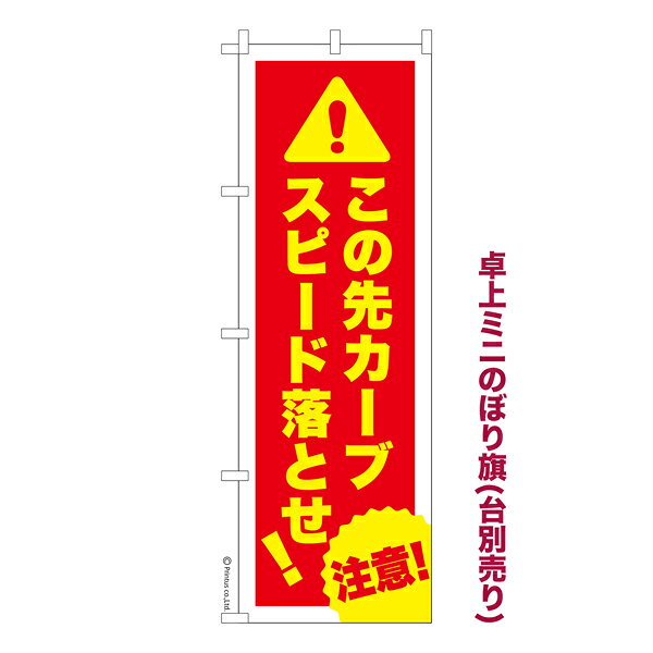 雑貨|販促グッズ|ミニのぼり旗商品名「既製品ミニのぼり旗 この先カーブスピード落とせ！5 高品質デザイン メール便可」ミニサイズながらしっかり視認できるちょうどいい大きさを考えました。卓上のマスコットとしてだけではなく、広告の役割をしっかりと果たすミニのぼり旗です。見た目のインパクトに加え、デザイン性が高く顧客に提供サービスのイメージをしっかりと伝え、集客において他店をリード出来ます。のぼり ｜ のぼり旗 ｜ 暖簾 ｜ のれん ｜ 横断幕 ｜ イベント ｜ 防犯 ｜ マナー ｜ 事故 ｜ 山道 ｜ 車 ｜ バイク※当店ののぼり旗デザインおよび内容は著作権により保護されております。当店の著作物の無断転載・流用を固く禁じます。【メール便可】色:この先カーブスピード落とせ!5サイズ:130mm×390mm素材:テトロンポンジ印刷面:片面印刷になります。裏側は表面が透ける状態で色が薄めになります。対応のぼり立て台:台の品番は商品画像2枚以降に記載仕上げは熱による布の裁断でほつれを防止しています。・チチテープ(棒通し部)は向かって左側。・チチテープは縫製ではなくシール留めです。・防炎性はありません。・ミニのぼり立て台とポールは別売りです。(台の品番は商品画像2枚以降に記載)・画面上の色と実際の色は若干異なる場合があります。・のぼり旗のデザインは予告なくマイナーチェンジする場合が御座います。在庫状況次第で新旧いずれかのデザインでのお渡しになる場合もございますので、指定が御座います場合はご連絡下さい。