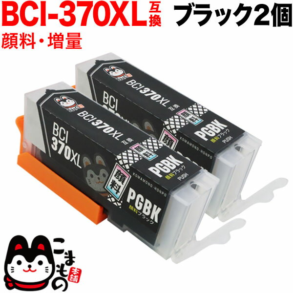 BCI-370XLBK キヤノン用 BCI-370XL 互換インク 顔料 増量 ブラック 2個セット 増量顔料ブラック 2個セット PIXUS MG7730F PIXUS MG7730 PIXUS MG6930 PIXUS MG5730 PIXUS TS5030