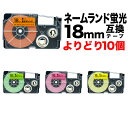 カシオ用 ネームランド 互換 テープカートリッジ 蛍光ラベル 18mm フリーチョイス(自由選択) 全4色 色が選べる10個セット
