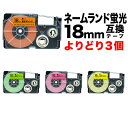 【全品P10倍+最大400円クーポン】 カシオ用 ネームランド 互換 テープカートリッジ 蛍光ラベル 18mm フリーチョイス(自由選択) 全4色 色が選べる3...