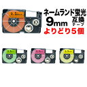 カシオ用 ネームランド 互換 テープカートリッジ 蛍光ラベル 9mm フリーチョイス(自由選択) 全4色 色が選べる5個セット