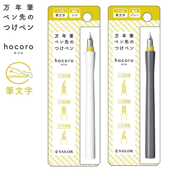 【お盆も毎日発送】 セーラー万年筆 万年筆ペン先のつけペン hocoro 筆文字 12-0138 全2色から選択