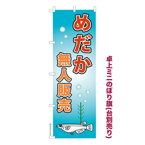 乐天商城 - 卓上ミニのぼり旗 めだか無人販売 メダカ 既製品卓上ミニのぼり 納期ご相談ください 卓上サイズ13cm幅