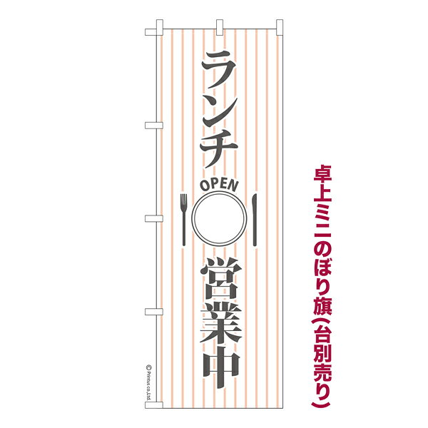 乐天商城 - 卓上ミニのぼり旗 ランチ営業中 OPEN 既製品卓上ミニのぼり 納期ご相談ください 卓上サイズ13cm幅