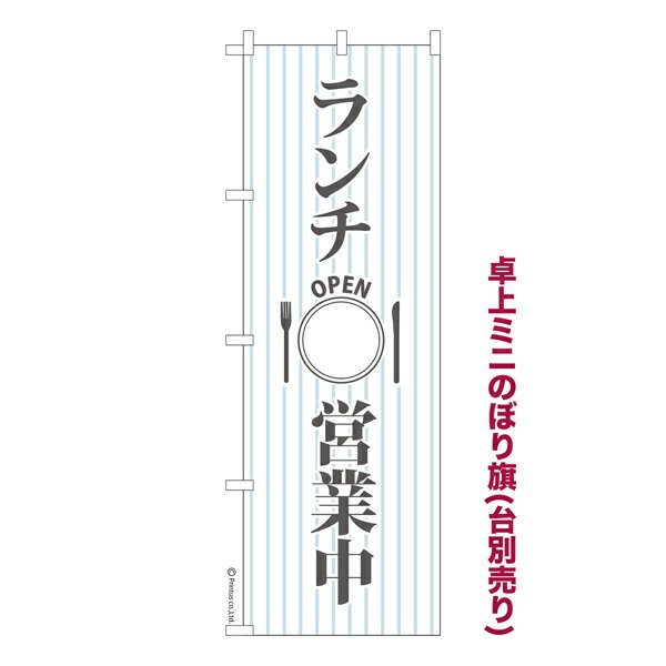 卓上ミニのぼり旗 ランチ営業中2 OPEN 既製品卓上ミニのぼり 納期ご相談ください 卓上サイズ13cm幅