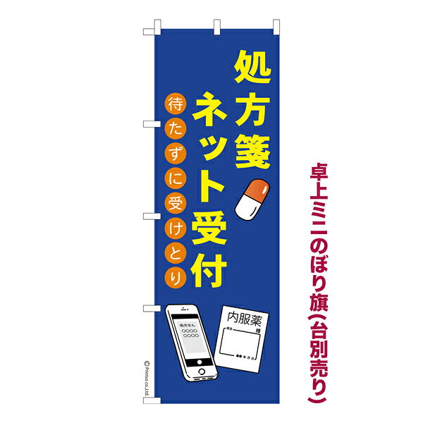 Rakuten - 【5/10まで★全品ポイント10倍】卓上ミニのぼり旗 処方箋ネット受付 お薬 既製品卓上ミニのぼり 納期ご相談ください 卓上サイズ13cm幅