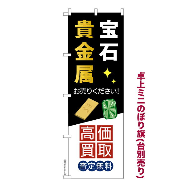 Rakuten - 卓上ミニのぼり旗 宝石貴金属高価買取 金・プラチナ 既製品卓上ミニのぼり 納期ご相談ください 卓上サイズ13cm幅
