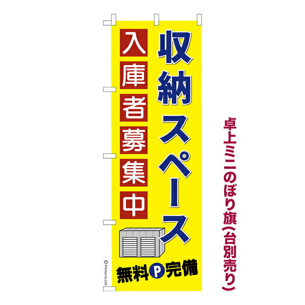 Rakuten - 卓上ミニのぼり旗 収納スペース入庫者募集中 トランクルーム 既製品卓上ミニのぼり 納期ご相談ください 卓上サイズ13cm幅