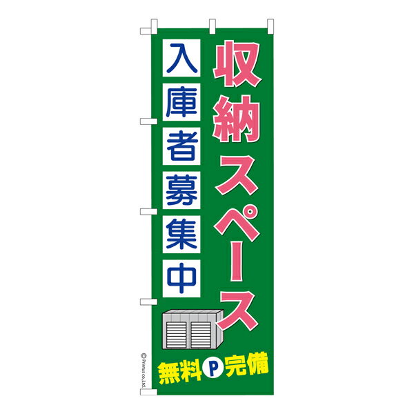 楽天こまもの本舗 楽天市場店のぼり旗 収納スペース入庫者募集中2 トランクルーム 既製品のぼり 納期ご相談ください 600mm幅