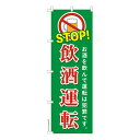 のぼり旗 STOP飲酒運転 交通安全 既製品のぼり 納期ご相談ください 600mm幅