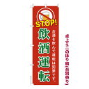 卓上ミニのぼり旗 STOP飲酒運転2 交通安全 既製品卓上ミニのぼり 納期ご相談ください 卓上サイズ13cm幅
