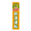 スリム のぼり旗 STOP飲酒運転3 交通安全 既製品のぼり 納期ご相談ください 450mm幅