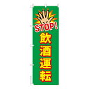 のぼり旗 STOP飲酒運転4 交通安全 既製品のぼり 納期ご相談ください 600mm幅