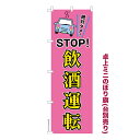 卓上ミニのぼり旗 STOP飲酒運転5 交通安全 既製品卓上ミニのぼり 納期ご相談ください 卓上サイズ13cm幅