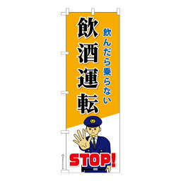 のぼり旗 STOP飲酒運転6 交通安全 既製品のぼり 納期ご相談ください 600mm幅