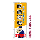 卓上ミニのぼり旗 STOP飲酒運転6 交通安全 既製品卓上ミニのぼり 納期ご相談ください 卓上サイズ13cm幅