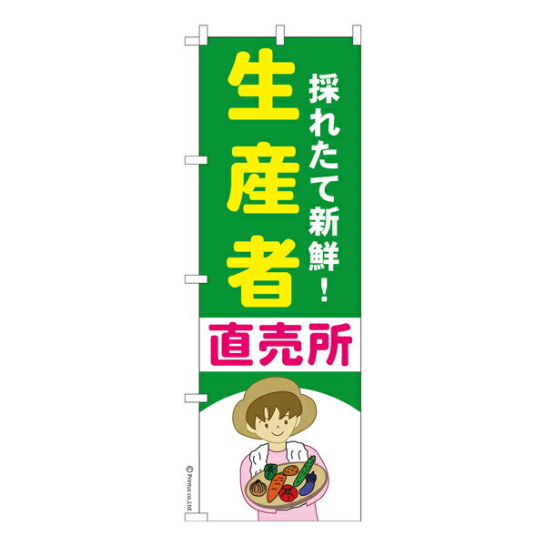 のぼり旗 生産者 直売所 4 農産物 既