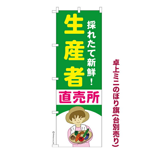 卓上ミニのぼり旗 生産者 直売所 4 