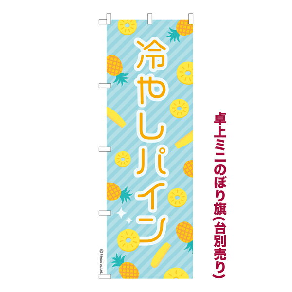 Rakuten - 卓上ミニのぼり旗 冷やしパイン お祭り 既製品卓上ミニのぼり 納期ご相談ください 卓上サイズ13cm幅