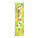 【マラソン7/20まで全品P10倍】 スリム のぼり旗 冷やしパイン2 お祭り 既製品のぼり 納期ご相談ください 450mm幅